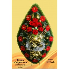 Венок С бархатной корзиной 1.0м